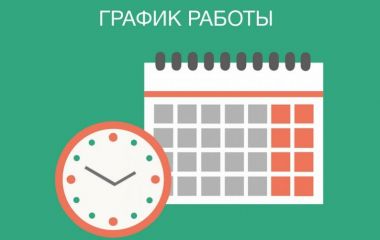 Режим работы в майские праздники 2021