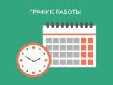 Режим работы 11-14 июня